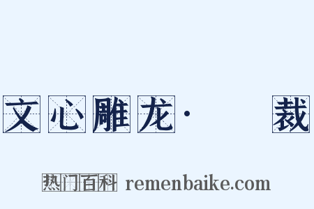 文心雕龙·镕裁是什么意思的图片